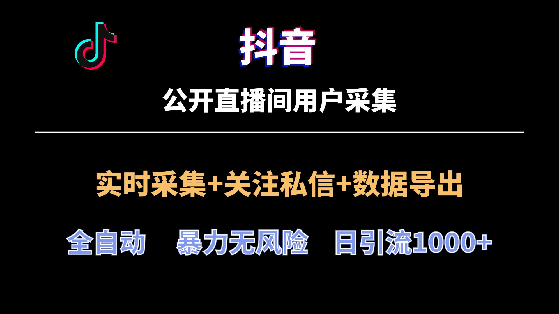 【抖音直播间】用户采集工具最新版,2024全网首发