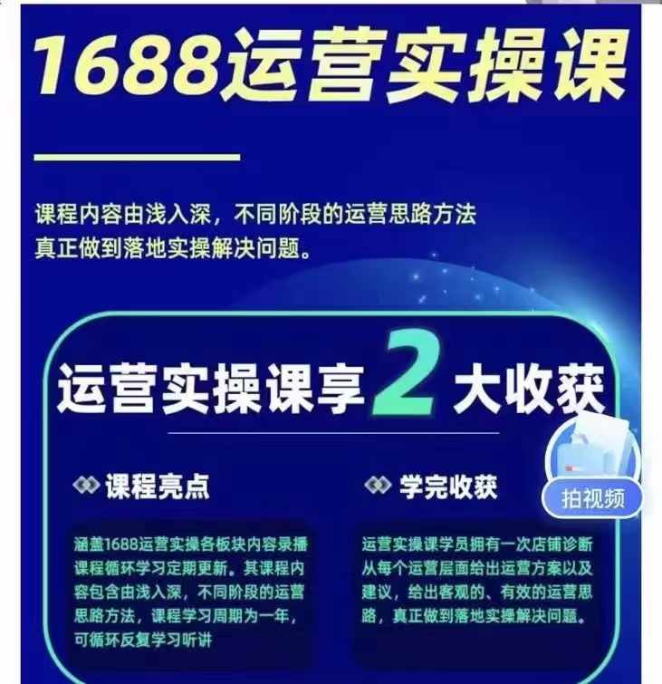 1688最新实战运营 0基础学会1688实战运营，电商年入百万不是梦