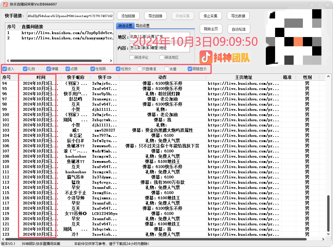 最新KS截流工具,10月3日版本,可直播间截流精准用户