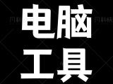 电脑音乐软件公益下载全网音源！支持Mac