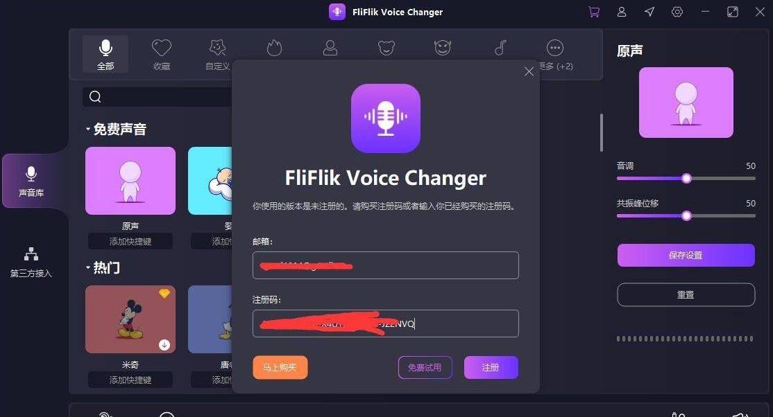 实时变声器正版激活码【限时免费6个月】FliFlik Voice Changer