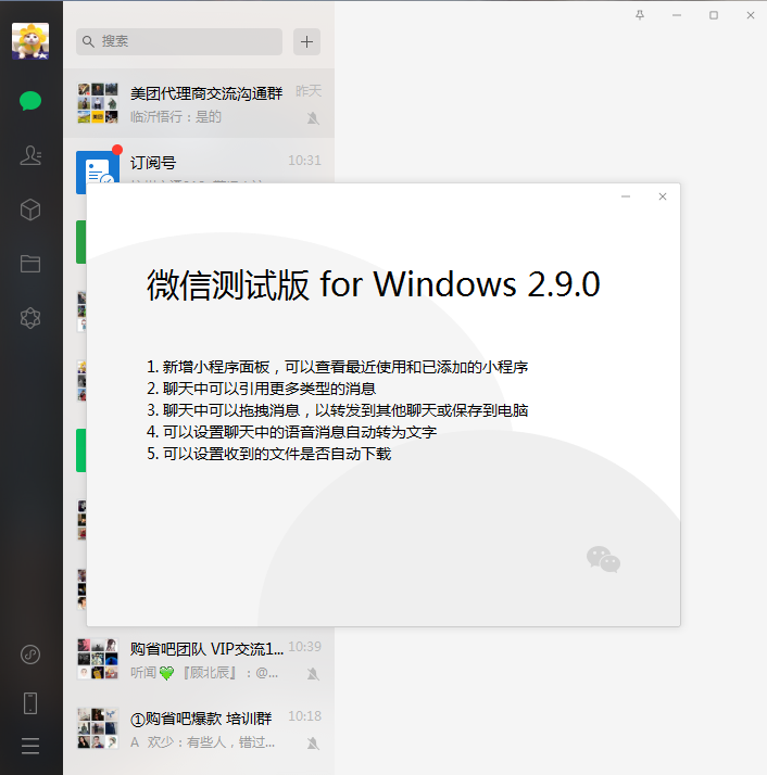 PC端微信2.9.0测试版下载 新增小程序访问面板 语音转文字等功能