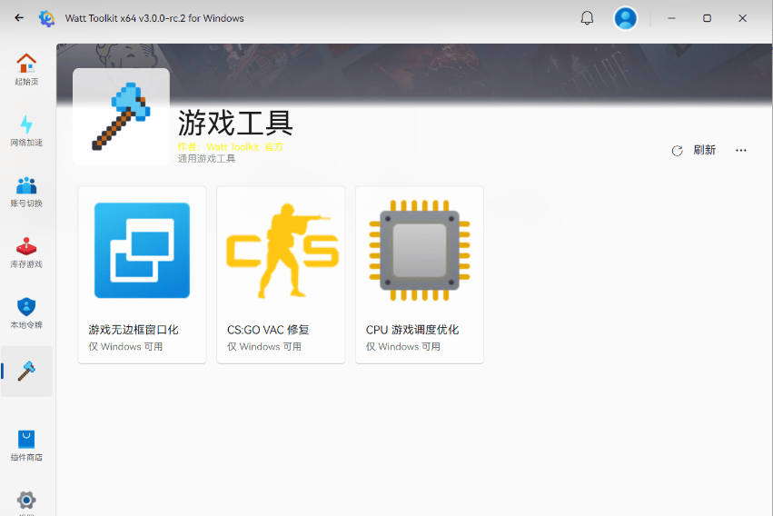 多功能Steam工具箱 Watt Toolkit 3.0.0
