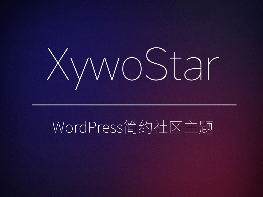 XywoStar 一个开源的社区主题源码