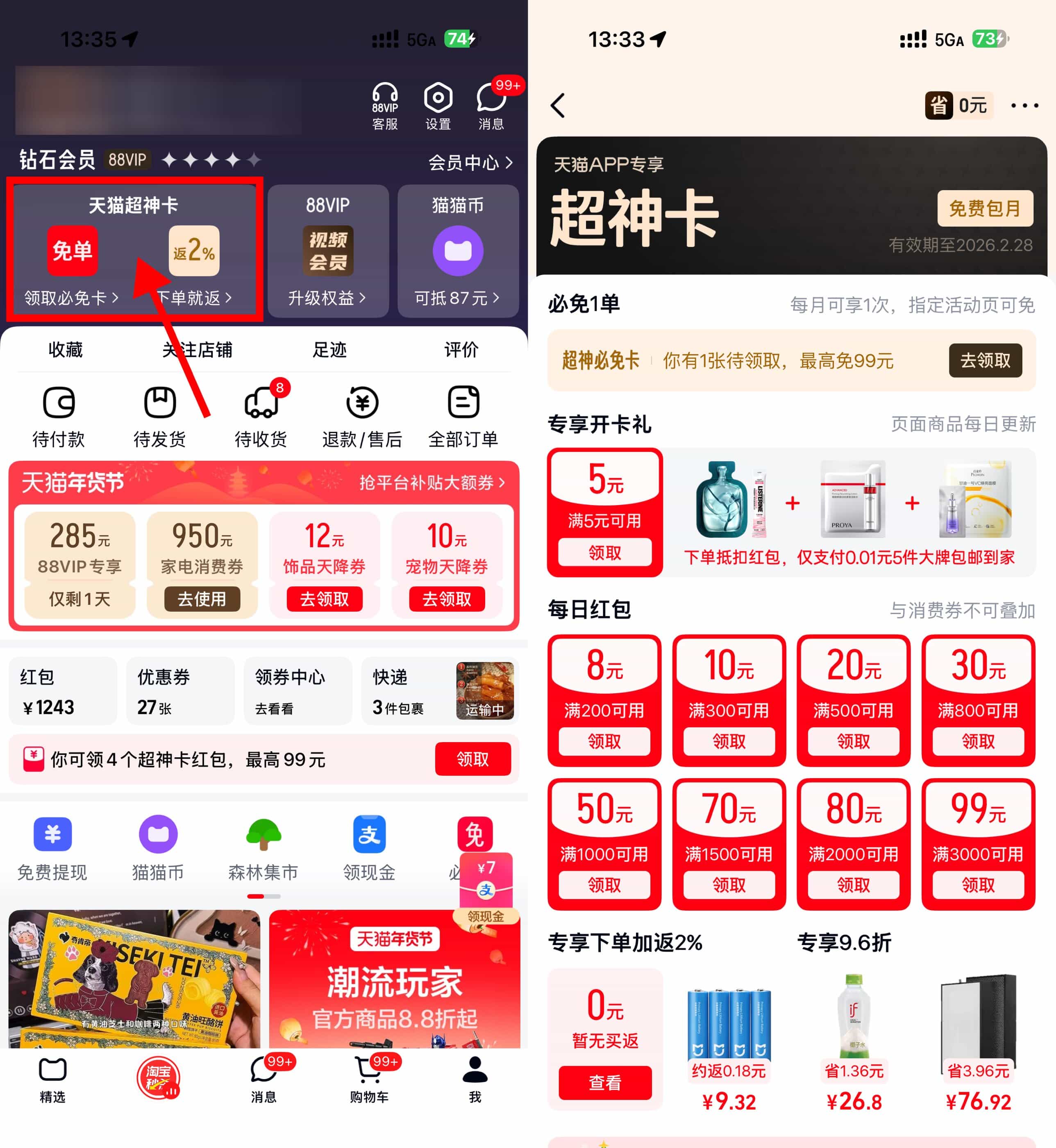天猫超神卡领5亓红包和必免卡