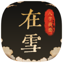 在雪八字排盘1.0.1精准排盘准确率百分百