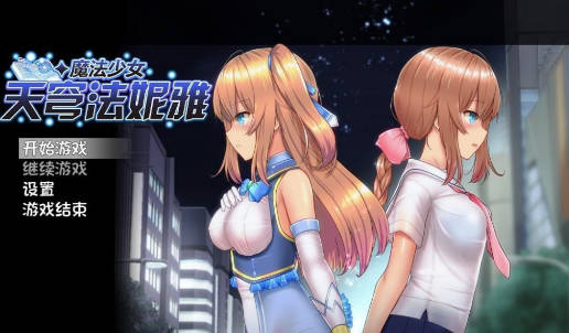 安卓魔法少女天穹法妮雅