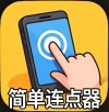 简单连点器1.2.26解放双手,无需root解锁会员版