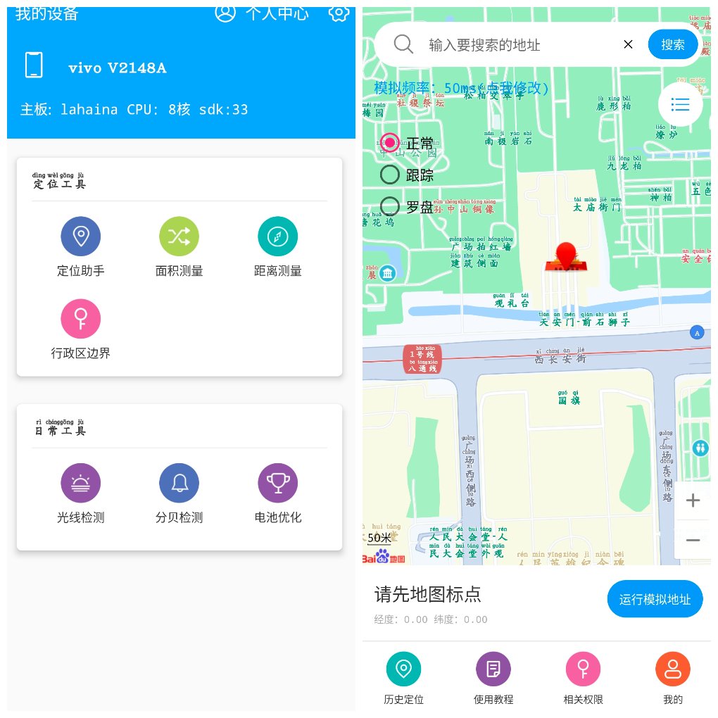 小鹏定位助手v2.9.1会员版 精准定位与虚拟定位