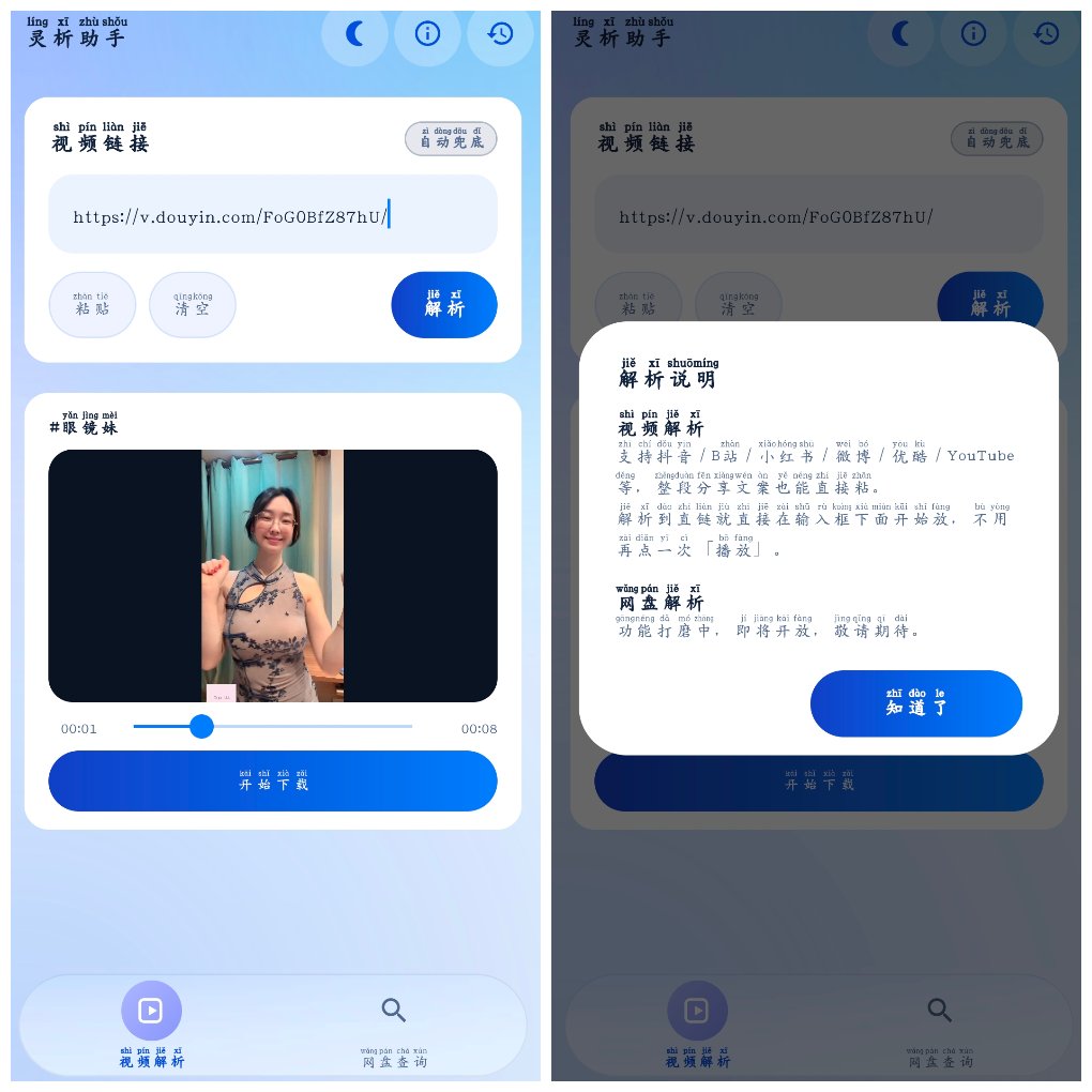 灵析助手v1.1 抖音快手小红书等无水印下载